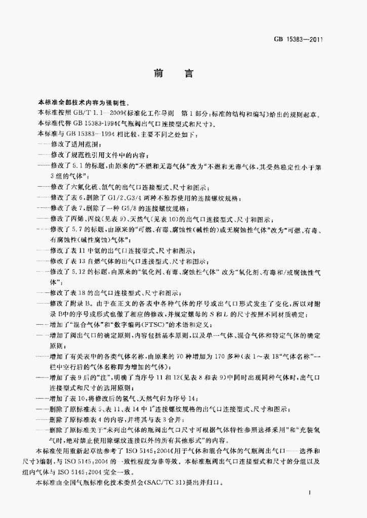 GB 15383-2011 标准预览