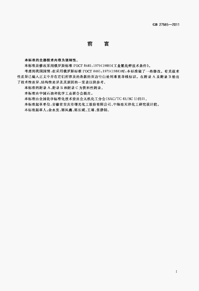 GB 27585-2011 标准预览