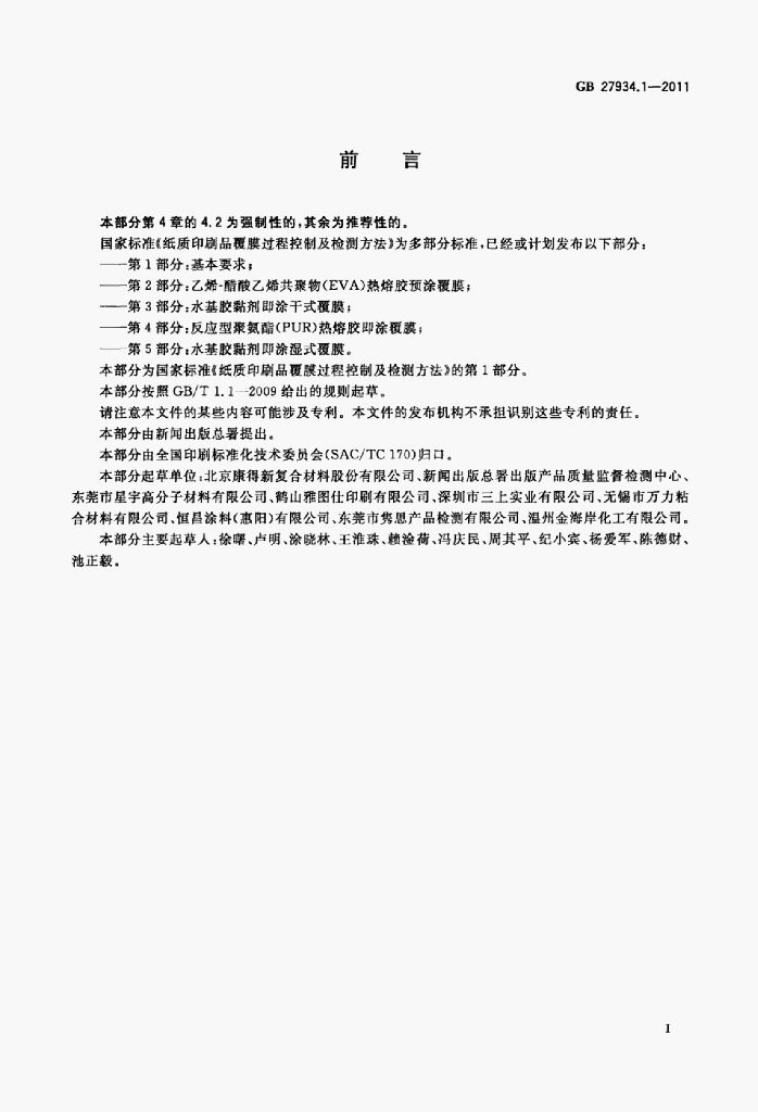 GB/T 27934.1-2011 标准预览