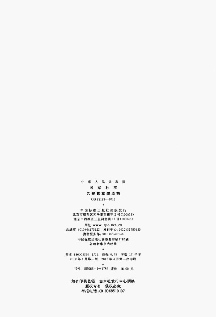 GB 28129-2011 标准预览