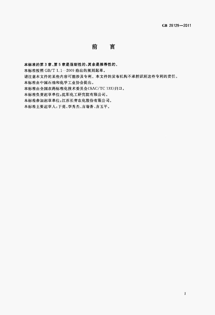 GB 28129-2011 标准预览
