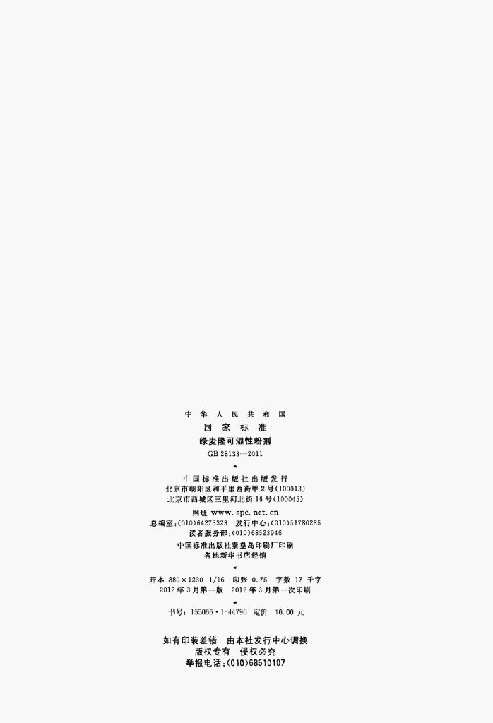 GB 28133-2011 标准预览
