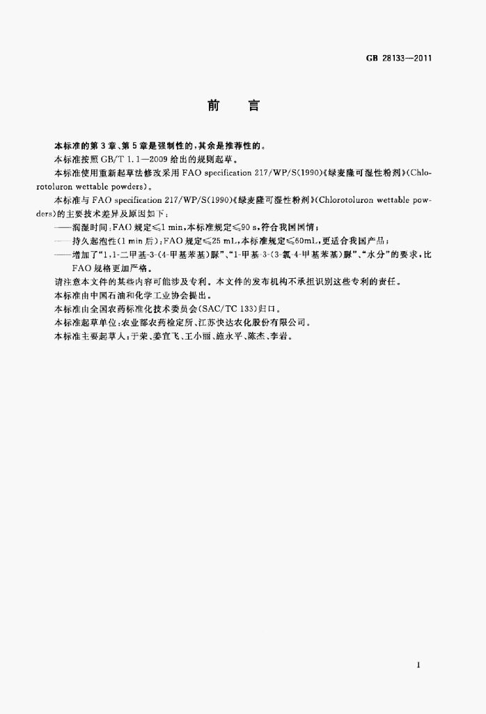 GB 28133-2011 标准预览