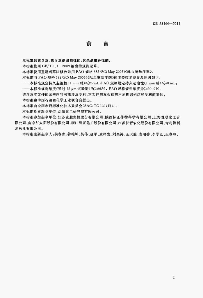 GB 28144-2011 标准预览