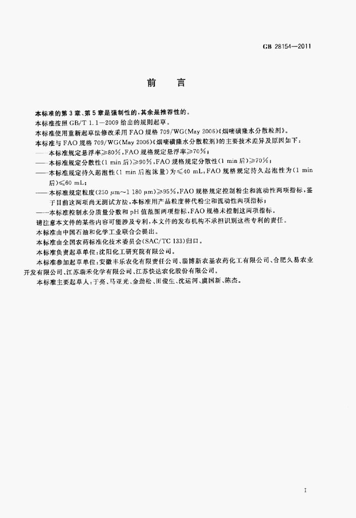 GB 28154-2011 标准预览