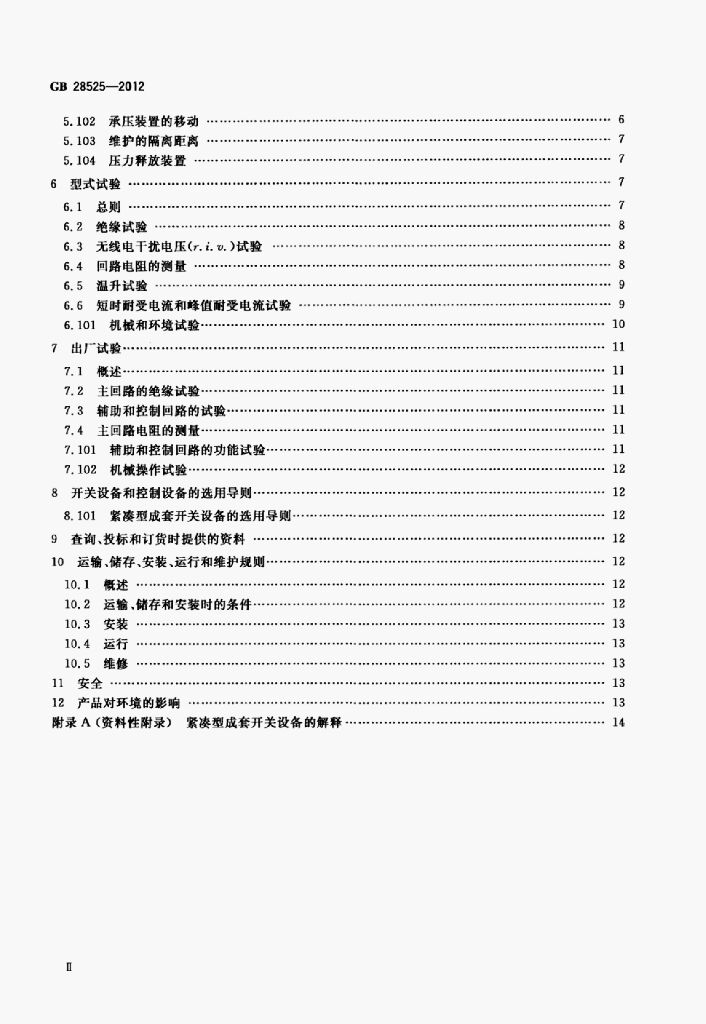 GB 28525-2012 标准预览