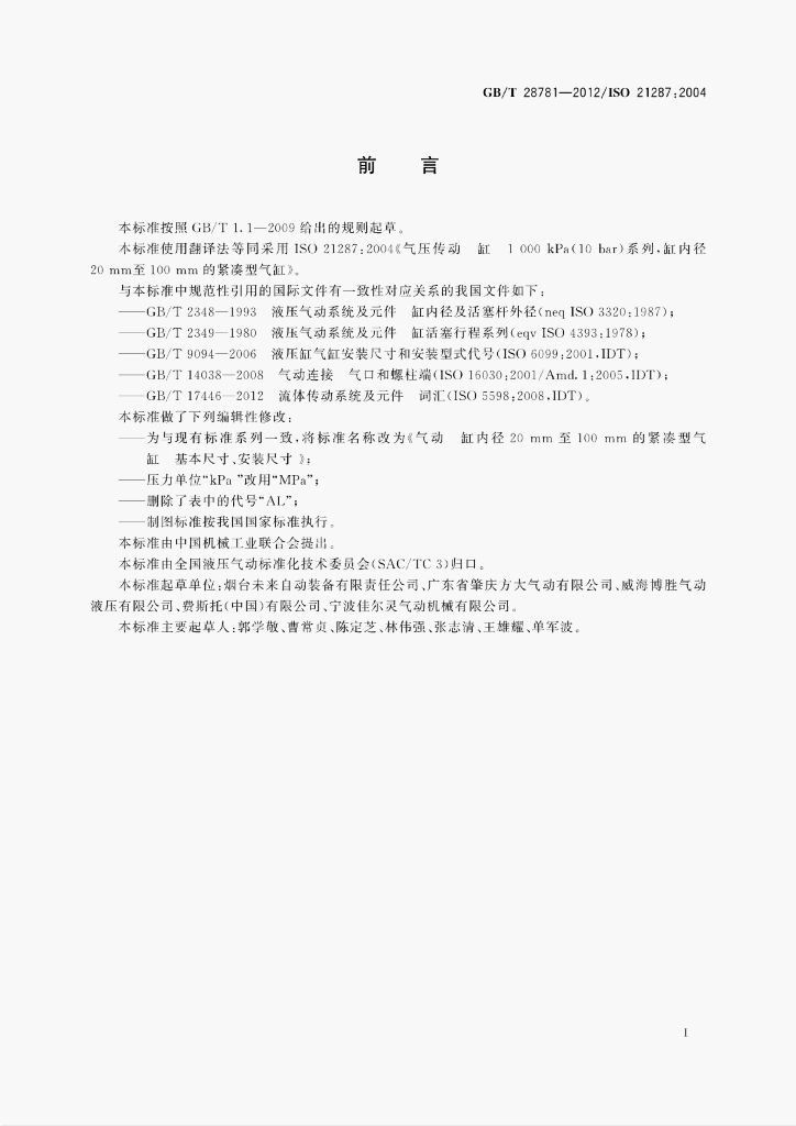 GB/T 28781-2012 标准预览