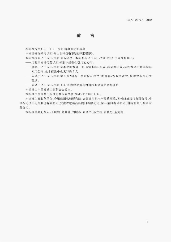 GB/T 28777-2012 标准预览