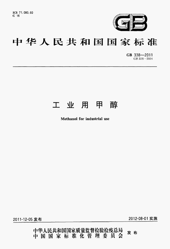 GB 338-2011 标准预览