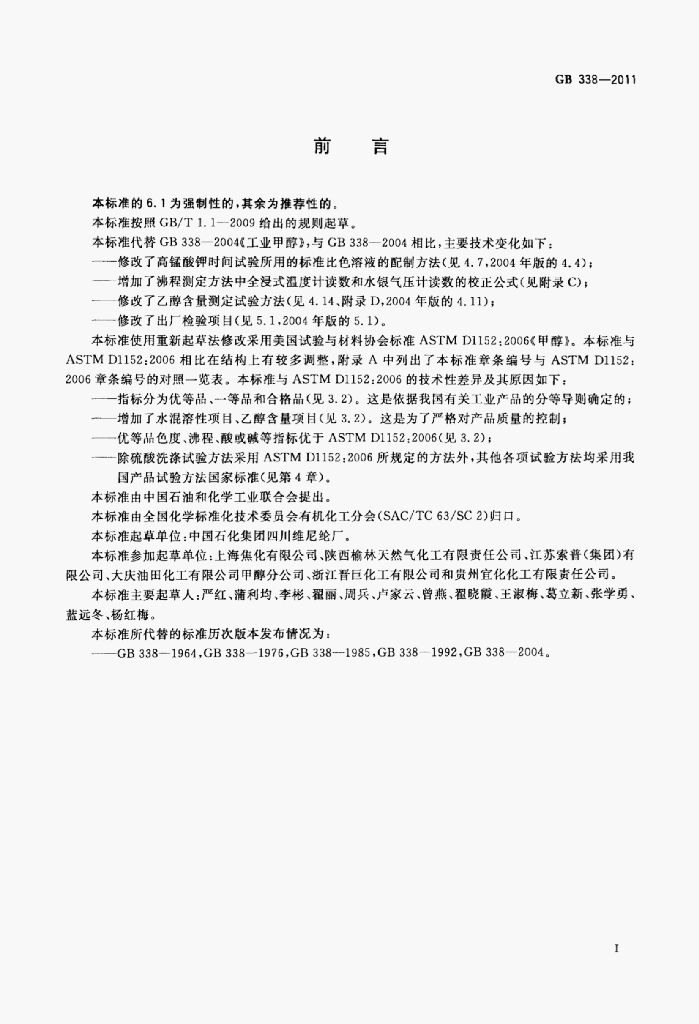 GB 338-2011 标准预览