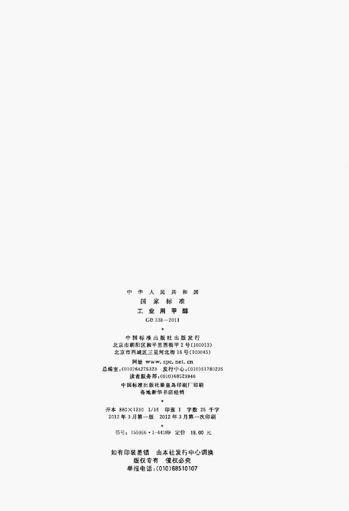 GB 338-2011 标准预览