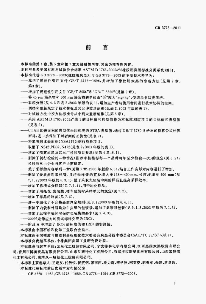 GB 3778-2011 标准预览