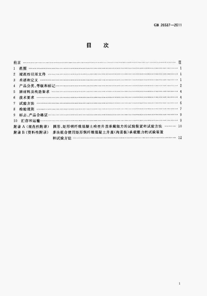 GB 26537-2011 标准预览