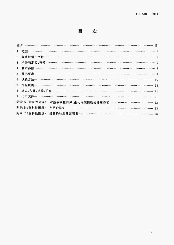 GB 5100-2011 标准预览