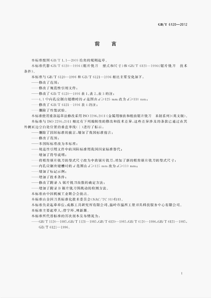 GB/T 6120-2012 标准预览