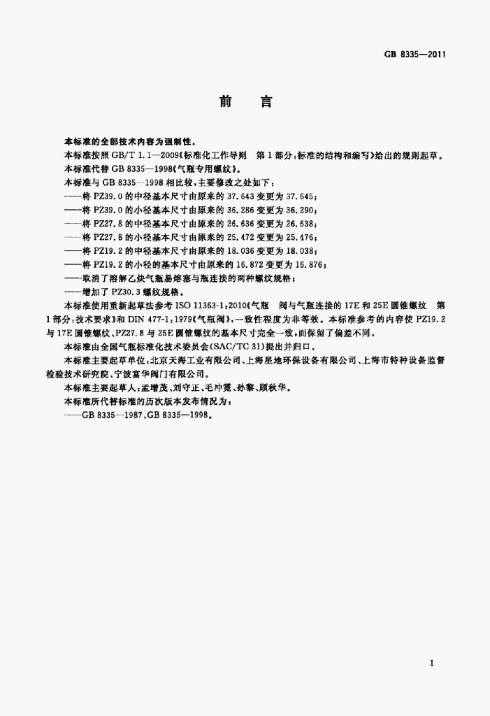 GB 8335-2011 标准预览