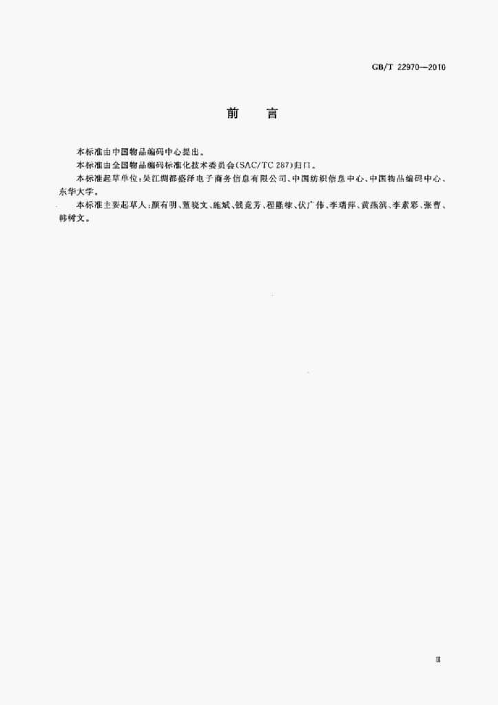 GB/T 22970-2010 标准预览