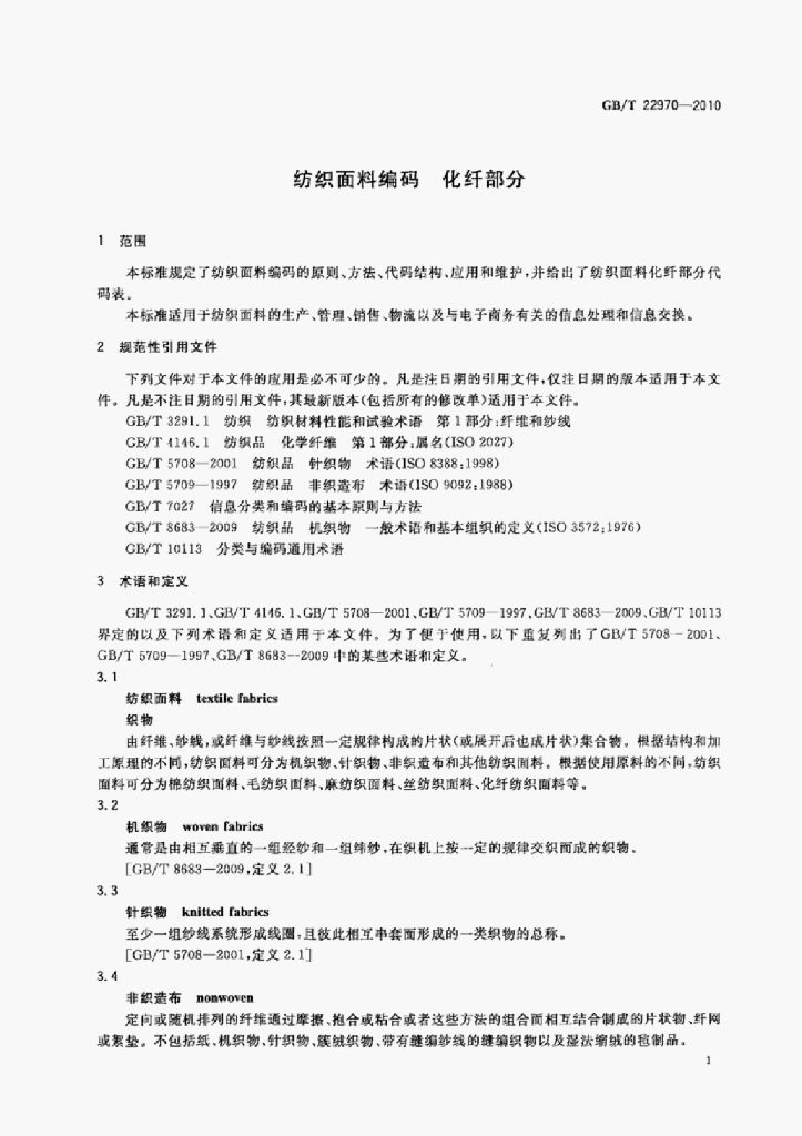 GB/T 22970-2010 标准预览