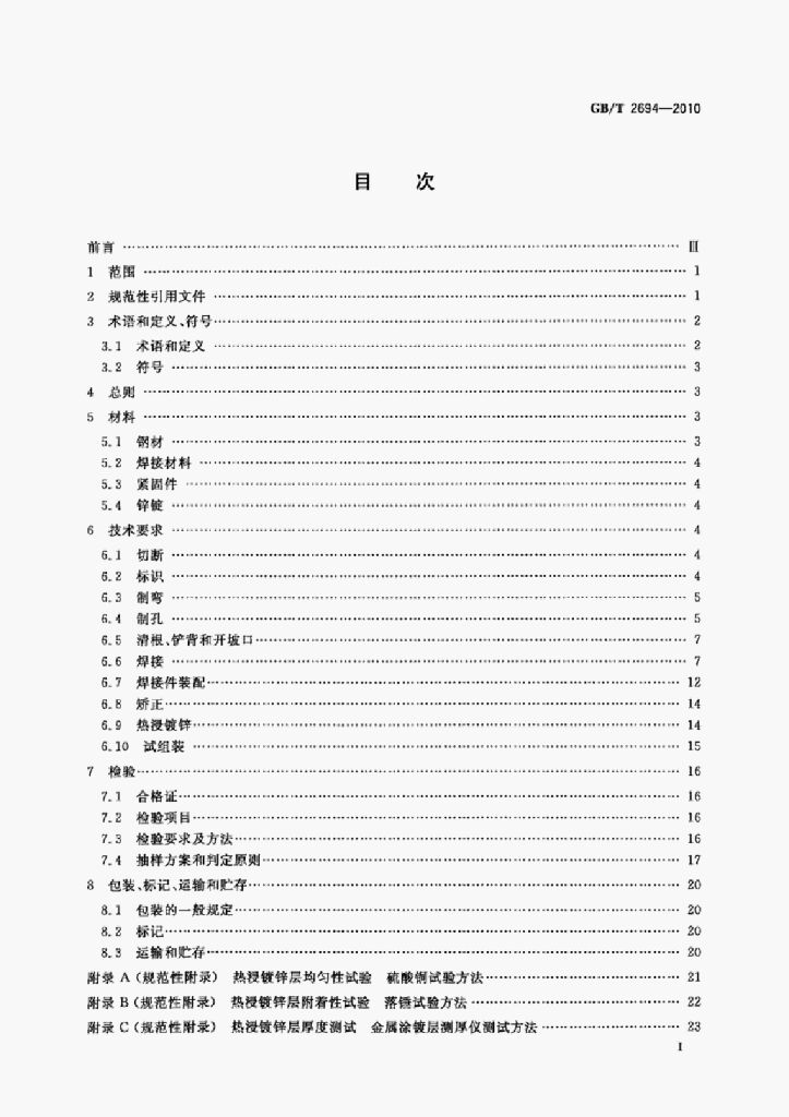 GB/T 2694-2010 标准预览
