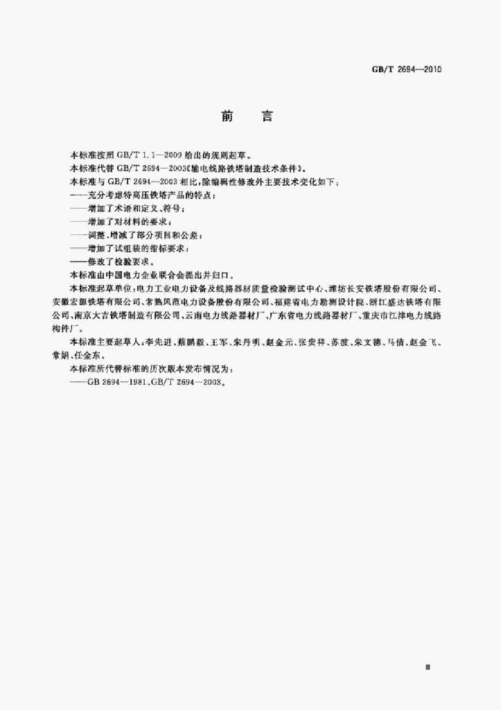 GB/T 2694-2010 标准预览