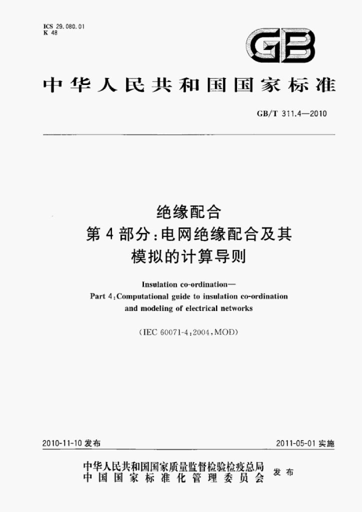 GB/T 311.4-2010 标准预览