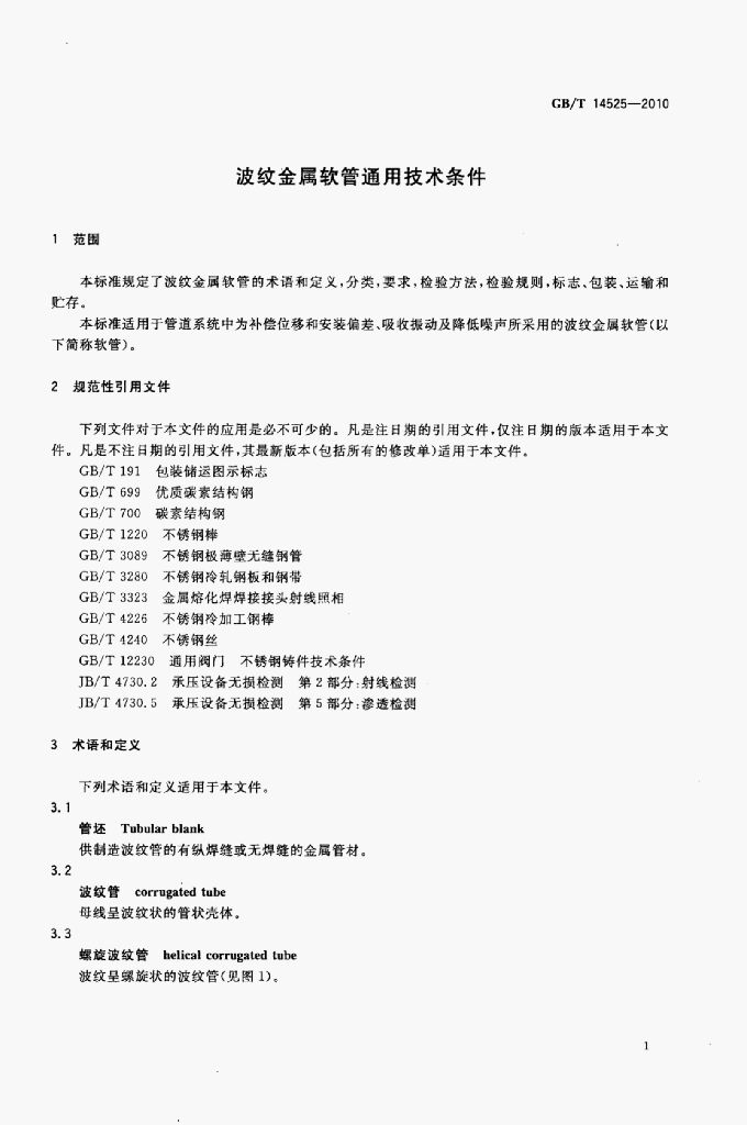 GB/T 14525-2010 标准预览