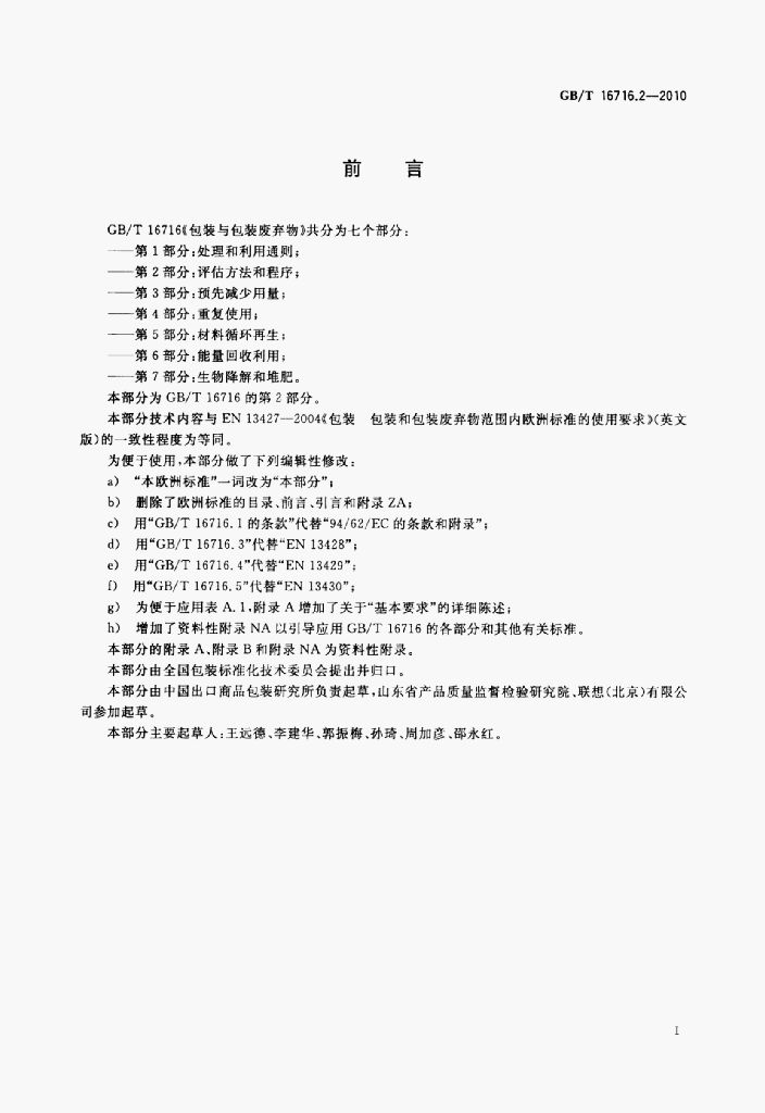GB/T 16716.2-2010 标准预览
