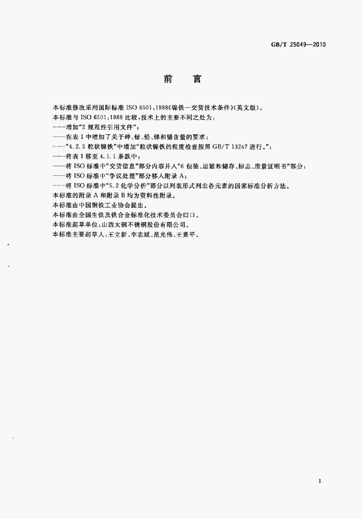 GB/T 25049-2010 标准预览