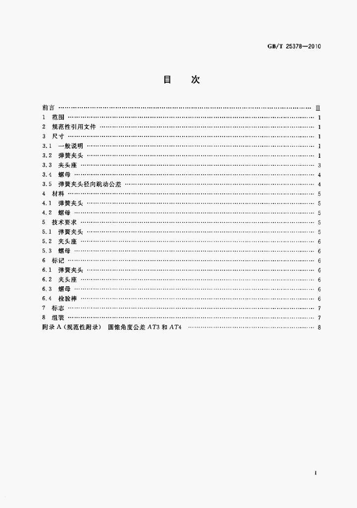 GB/T 25378-2010 标准预览