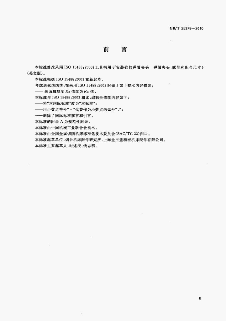 GB/T 25378-2010 标准预览