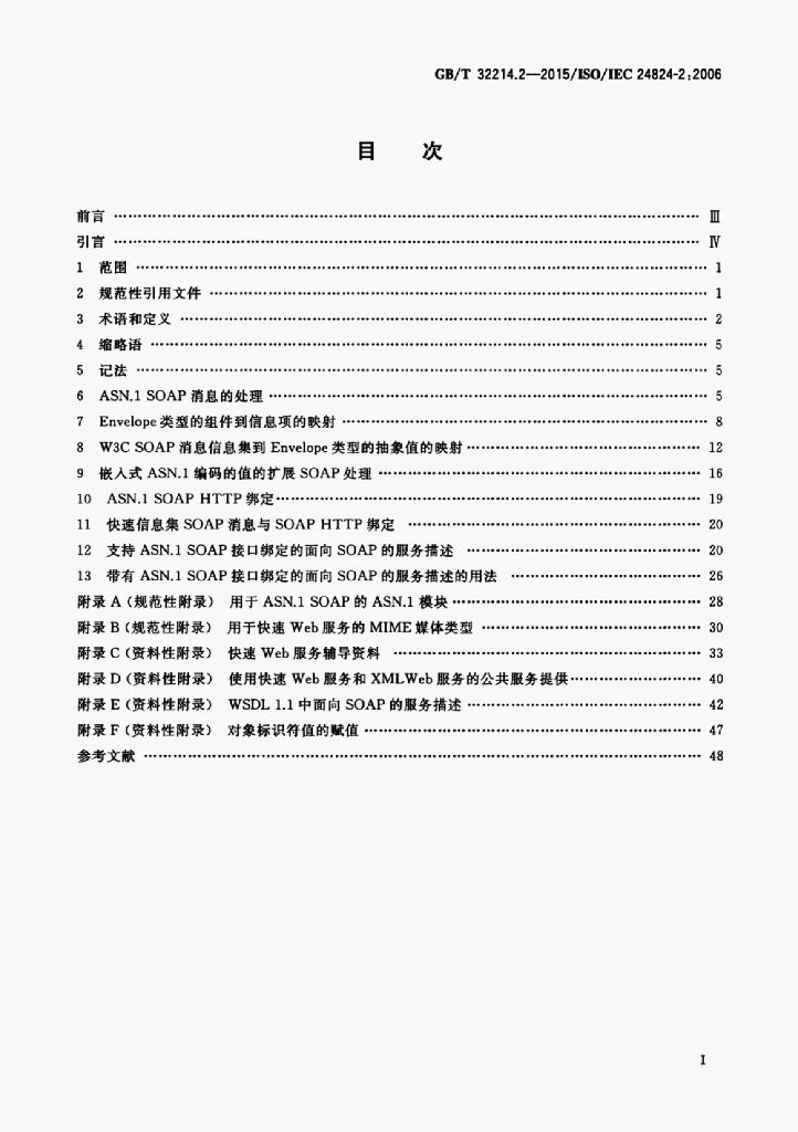 GB/T 32214.2-2015 标准预览