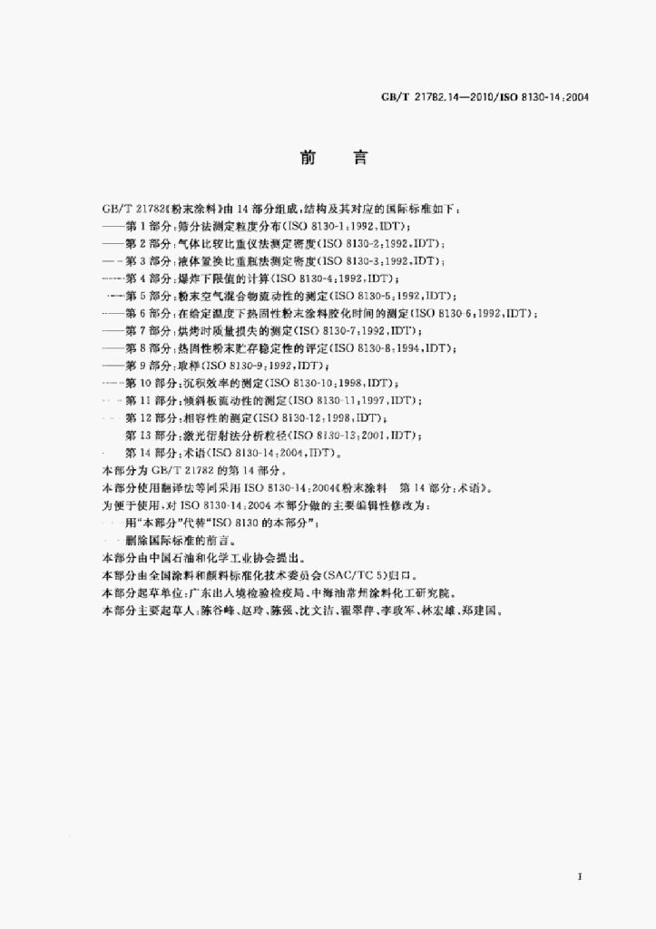 GB/T 21782.14-2010 标准预览
