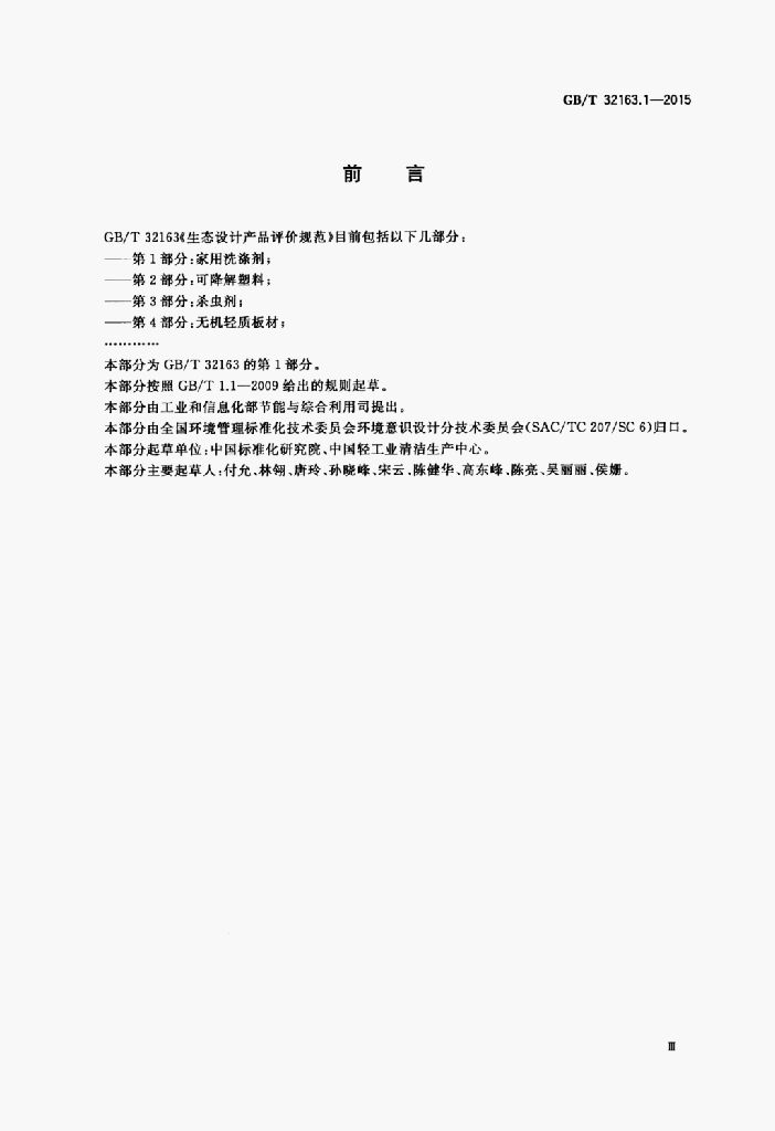 GB/T 32163.1-2015 标准预览