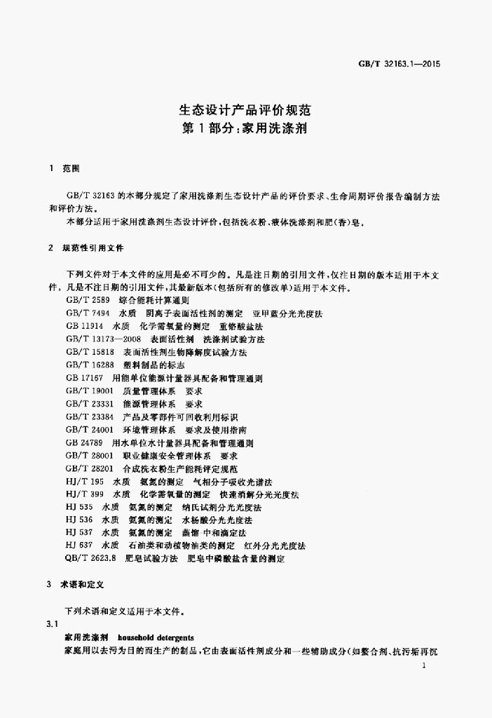 GB/T 32163.1-2015 标准预览