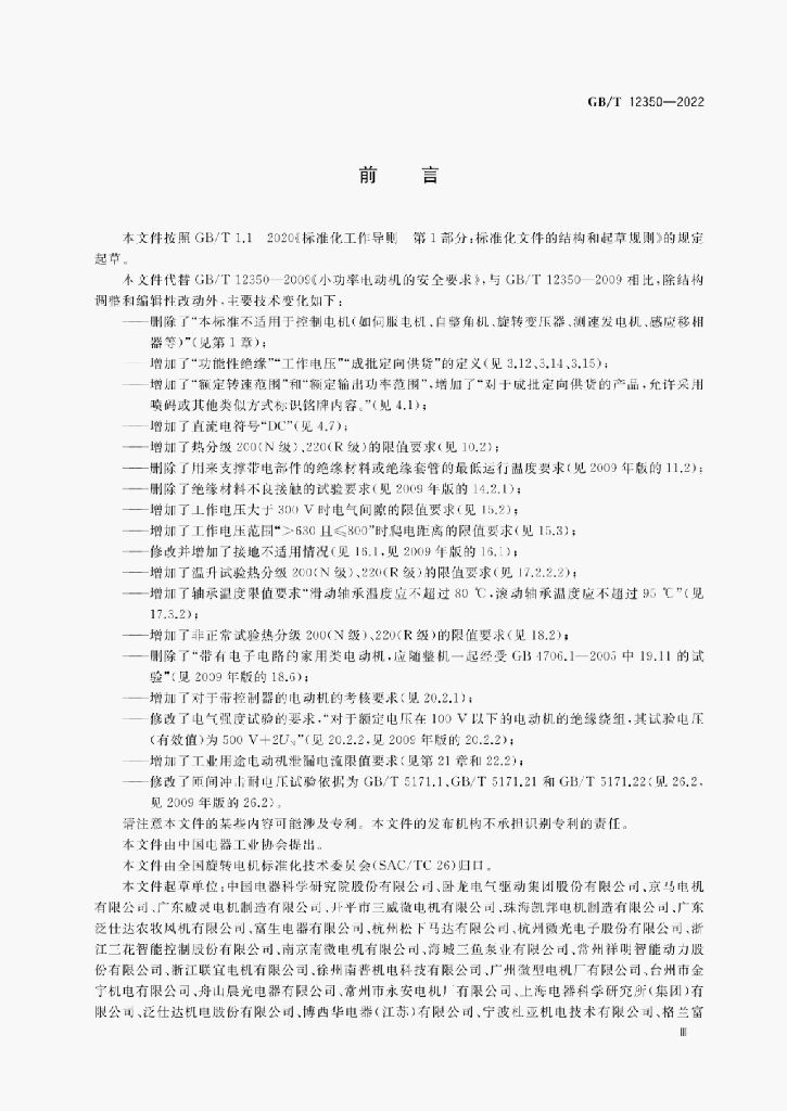 GB/T 12350-2022 标准预览