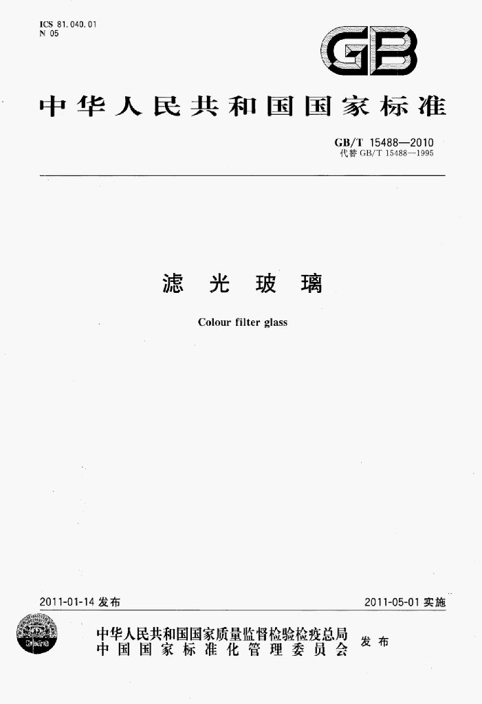 GB/T 15488-2010 标准预览
