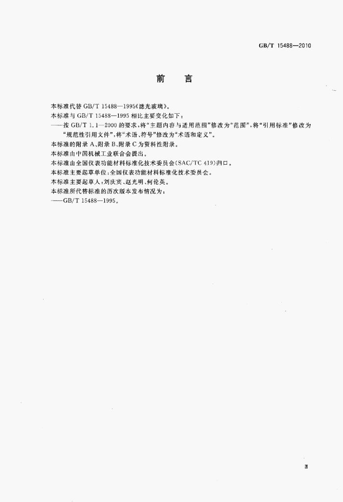 GB/T 15488-2010 标准预览