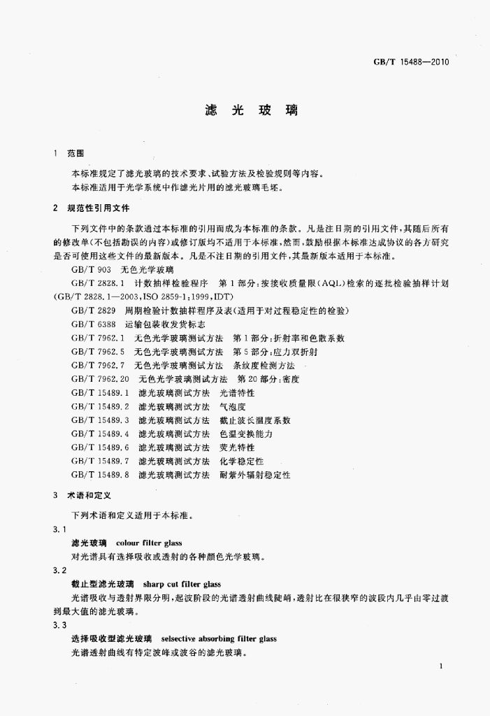 GB/T 15488-2010 标准预览
