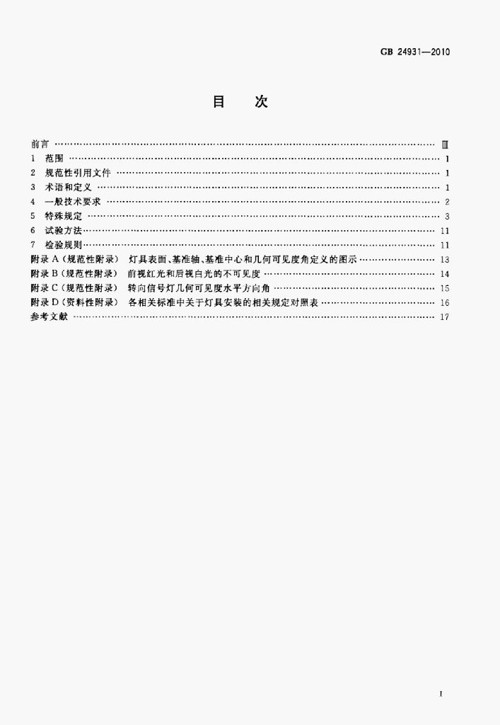 GB 24931-2010 标准预览