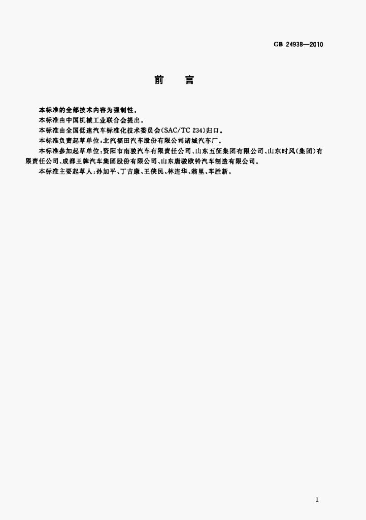 GB 24938-2010 标准预览