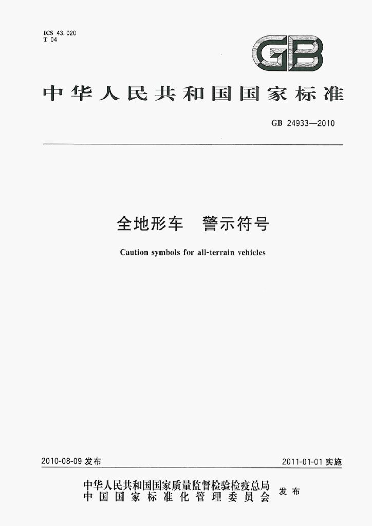 GB 24933-2010 标准预览