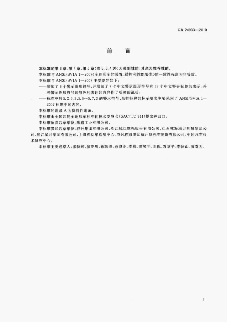 GB 24933-2010 标准预览