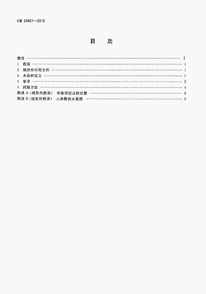 GB 24927-2010 标准预览