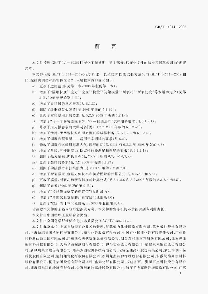 GB/T 14344-2022 标准预览