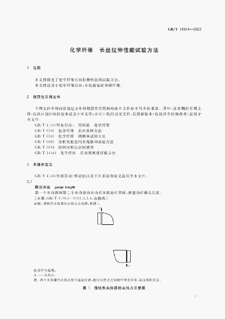 GB/T 14344-2022 标准预览