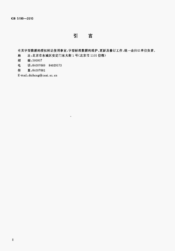 GB 5199-2010 标准预览