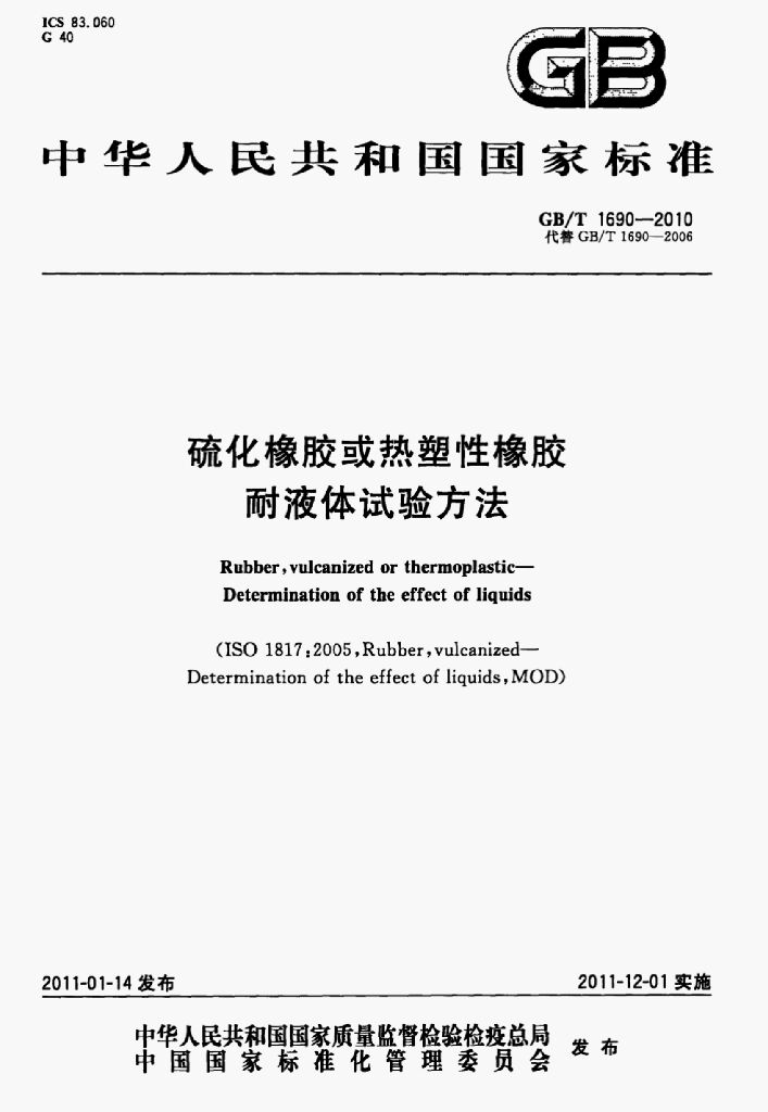 GB/T 1690-2010 标准预览