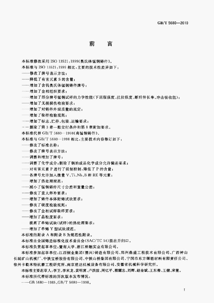 GB/T 5680-2010 标准预览