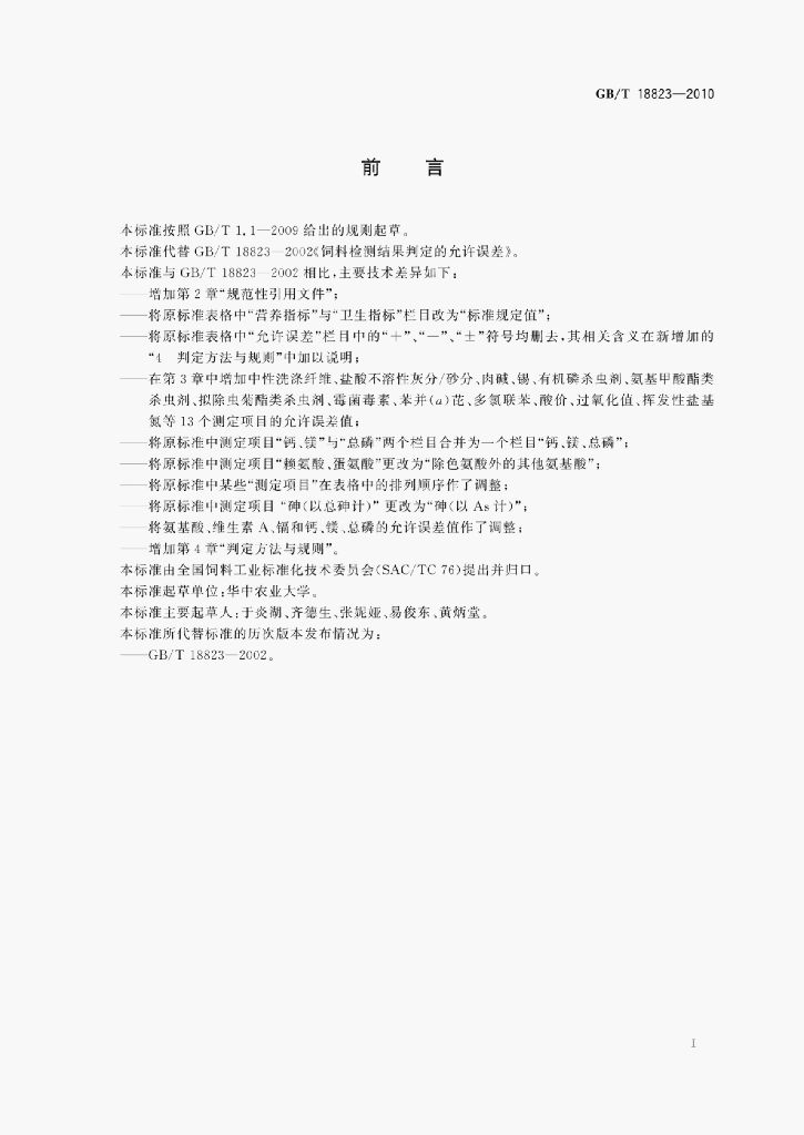 GB/T 18823-2010 标准预览