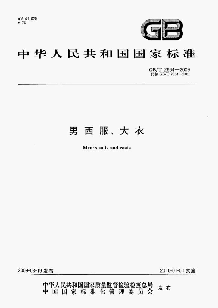 GB/T 2664-2009 标准预览